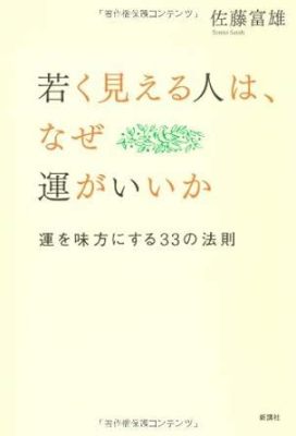 アラサー なのに 若く見える人：その秘密と周囲の反応